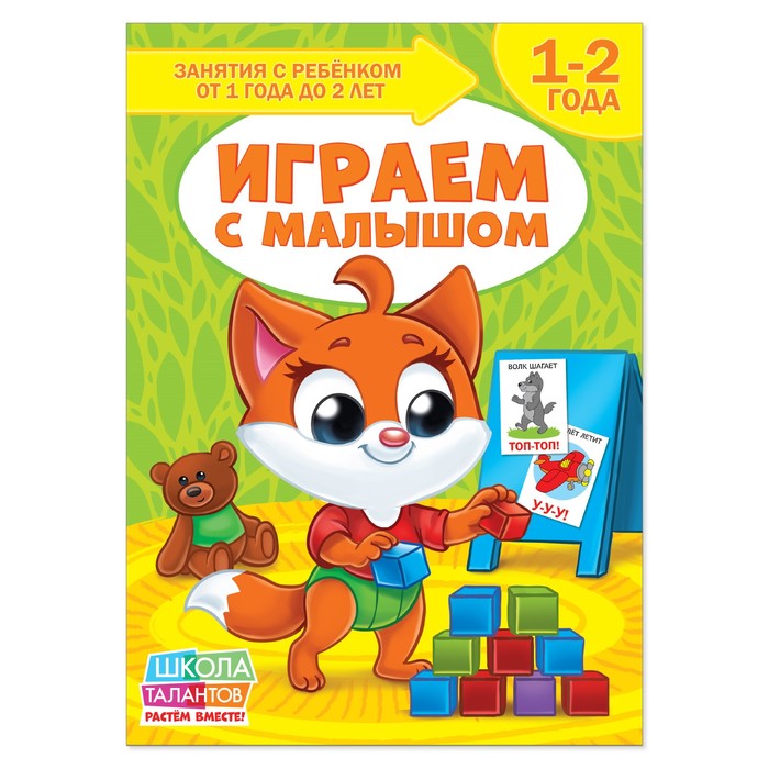 Книга Школа Талантов "Играем с малышом", второй год обучения, 12 стр.