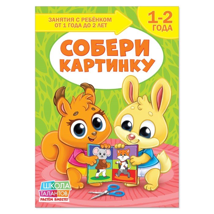Книга Школа Талантов "Собери картинку", второй год обучения, 12 стр. + вкладыш