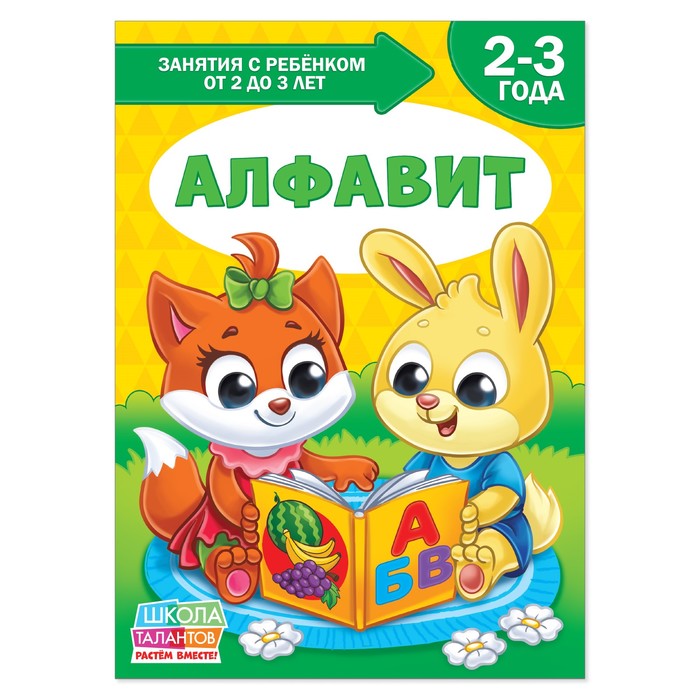 Книга Школа Талантов "Алфавит", третий год обучения, 12 стр. + вкладыш