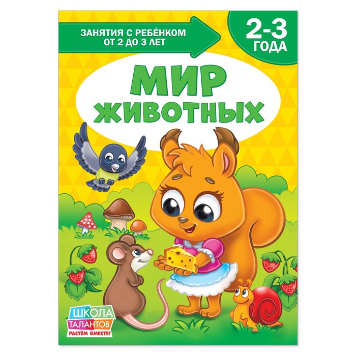 Книга Школа Талантов "Мир животных", третий год обучения, 12 стр. + вкладыш