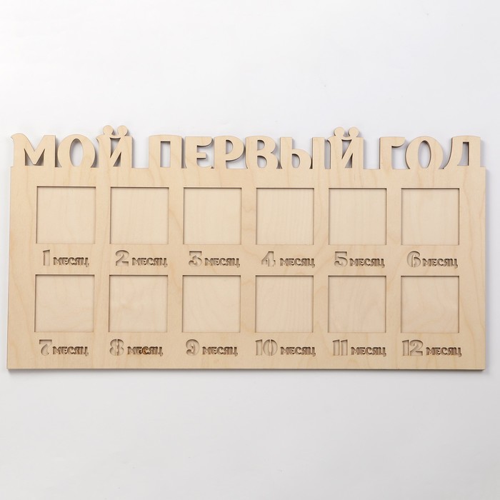 Фоторамка на 12 фото 8х8 см "Мой первый год"