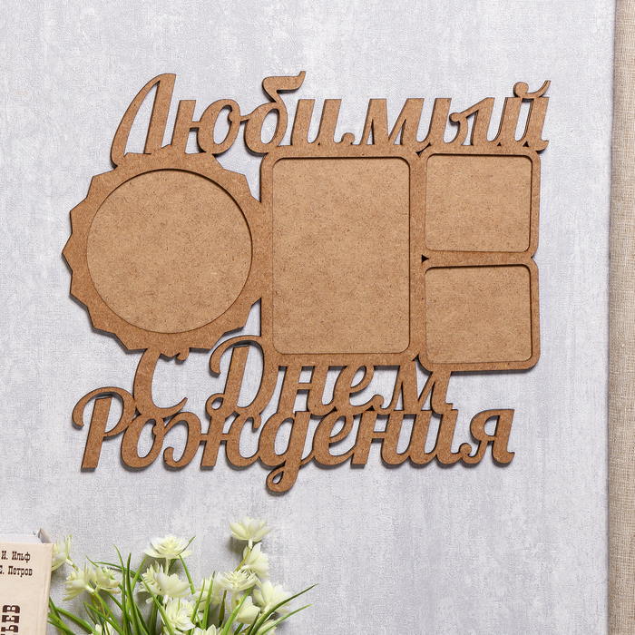 Фоторамка на 4 фото 12,5х12,5 см,10,5х15 см,7,5х8см "С Днем рождения, любимый"