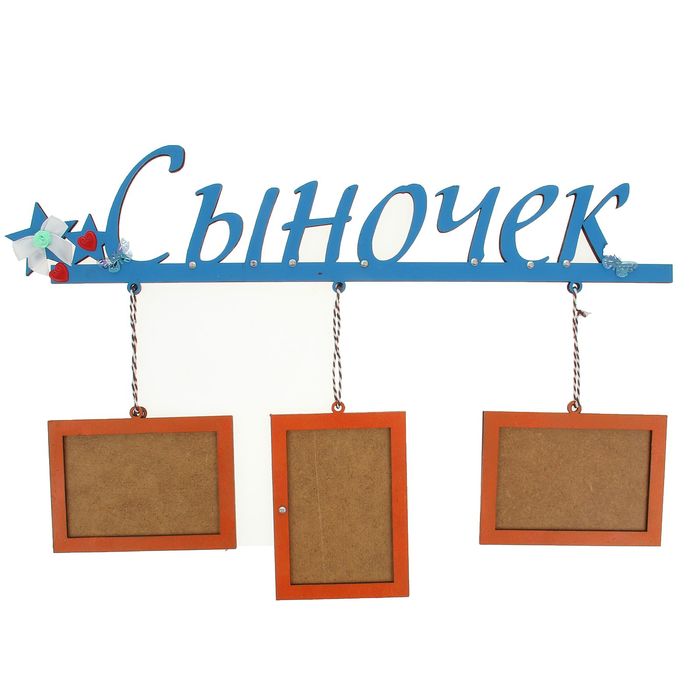 Фоторамка на 3 фото 7х10 см "Сыночек"