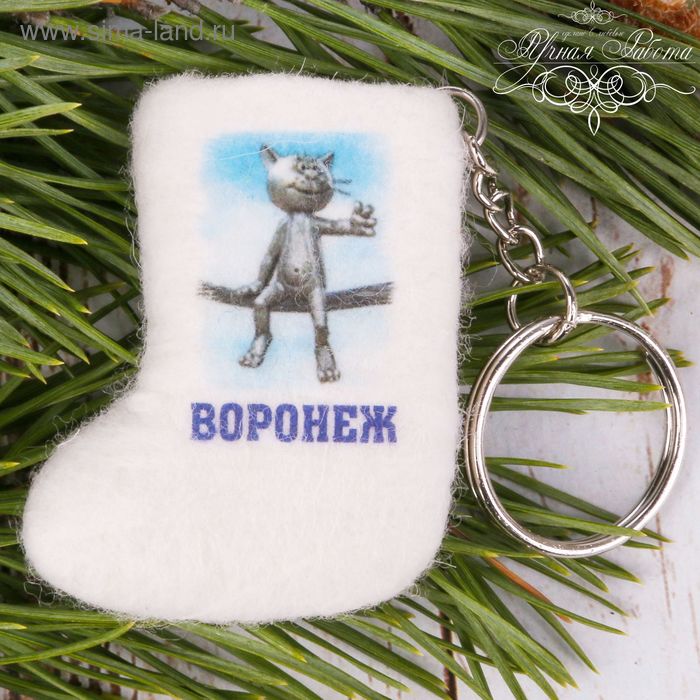 

Брелок-валенок ручной работы «Воронеж»