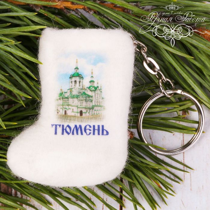 Брелок-валенок из войлока "Тюмень. Спасская церковь", ручная работа