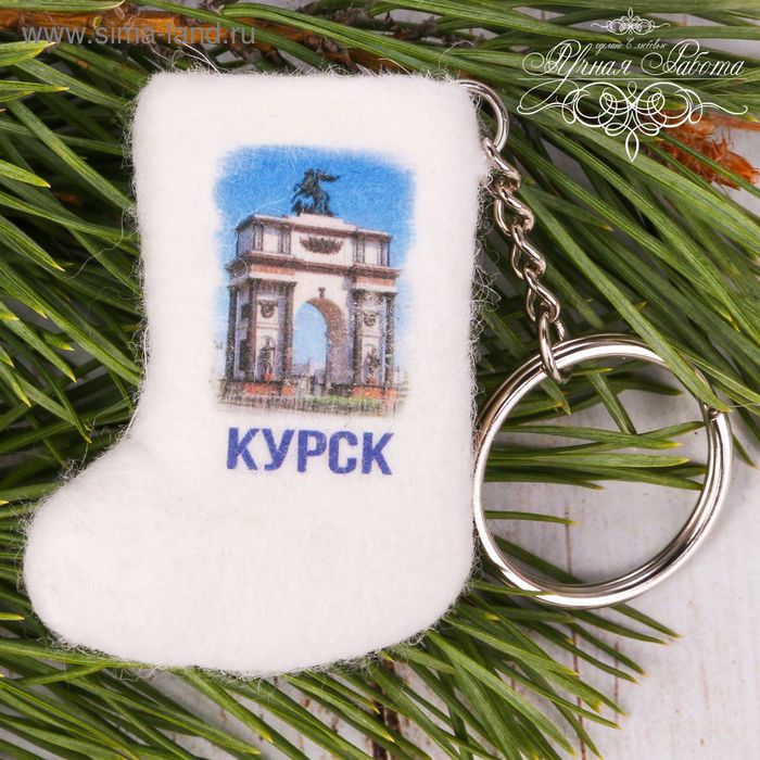 

Брелок-валенок ручной работы «Курск. Триумфальная арка»
