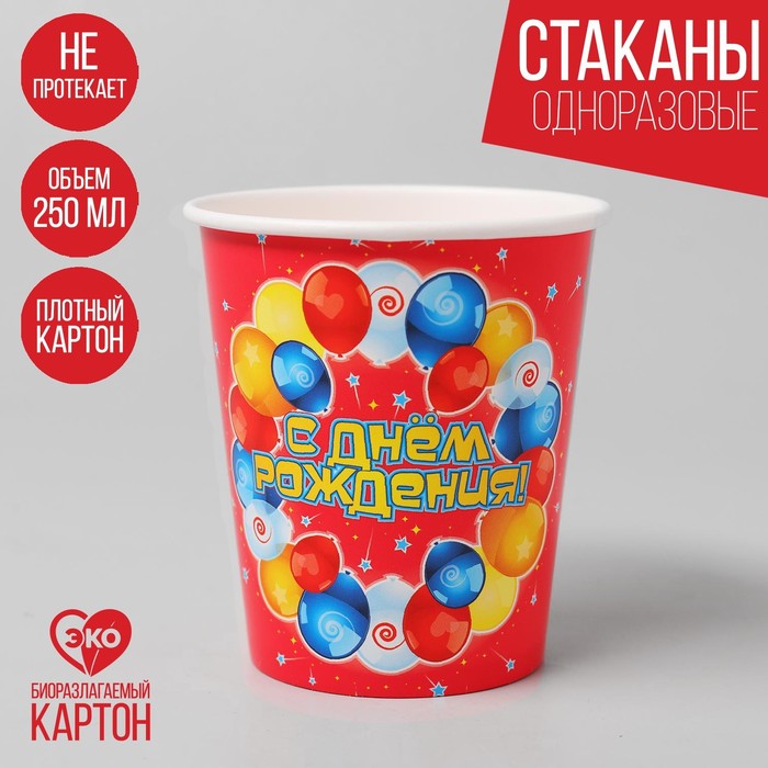 Стакан бумажный "С Днем рождения" воздушные шары, 250 мл