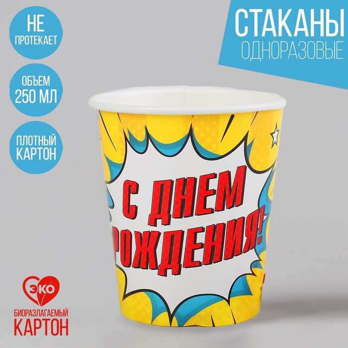 Стакан бумажный "С Днем рождения" взрыв, 250 мл.