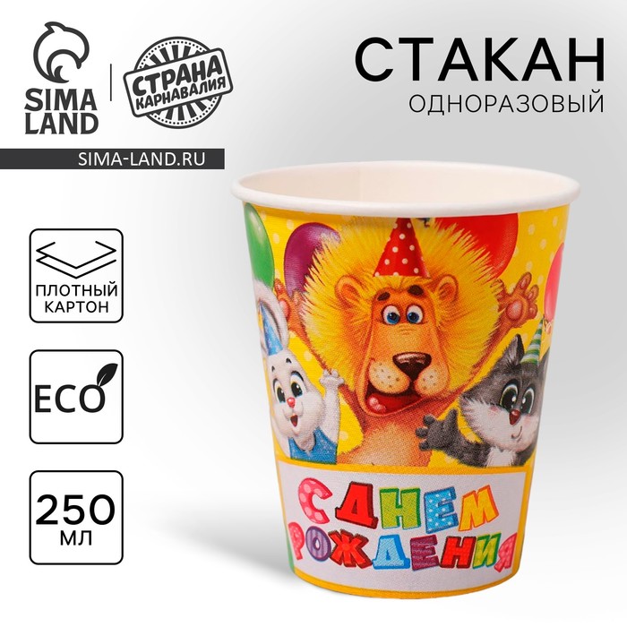 Стакан бумажный "С Днем рождения" веселая компания, 250 мл.