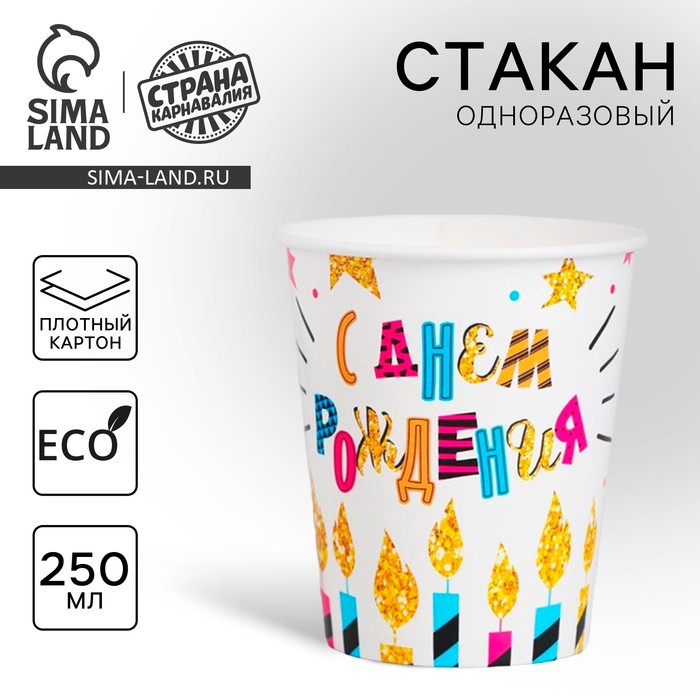 Стакан бумажный "С Днём Рождения", свечи и звёзды, 250 мл