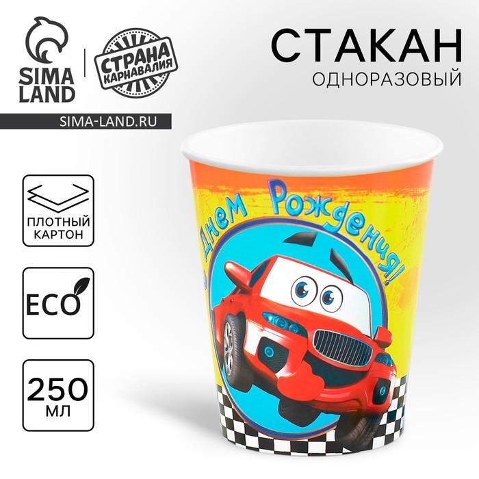 Стакан бумажный "С Днём Рождения", машинка, 250 мл