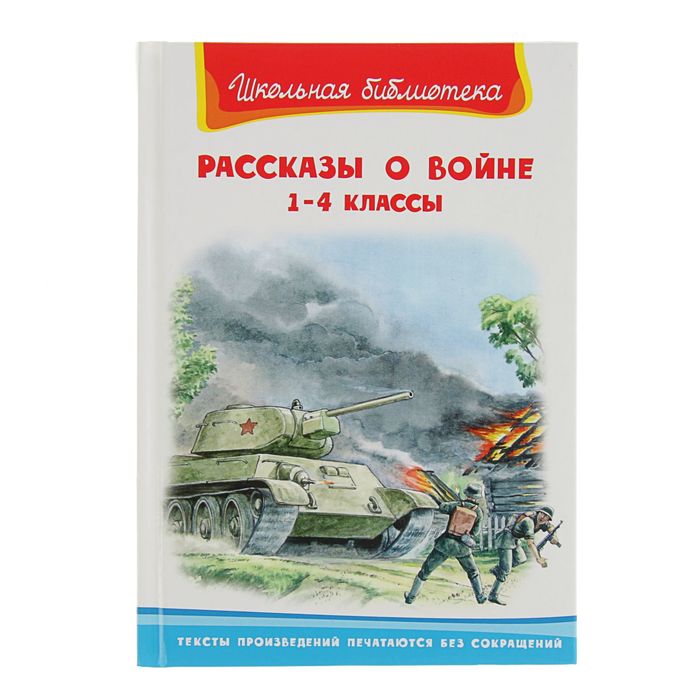 Короткие рассказы о войне для детей 1 класса читать с картинками