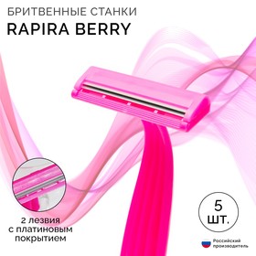 Бритвенные станки одноразовые Rapira Berry, 2 лезвия, 5 шт