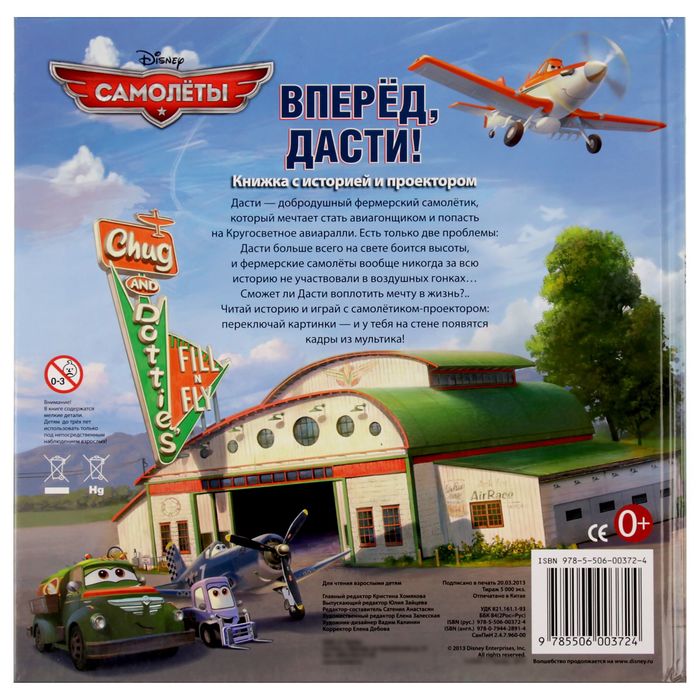 Книга «Самолёты. Вперёд, Дасти!» Книжка с историей и проектором.