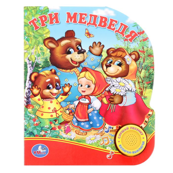 Книга "Три Медведя", 1 кнопка с песенкой, 10 страниц
