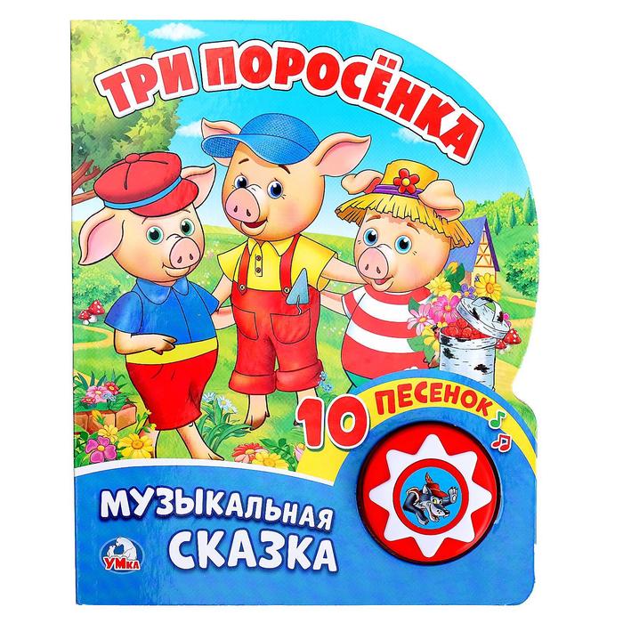 Книга "Три Поросёнка", 1 кнопка с песенкой, 10 страниц