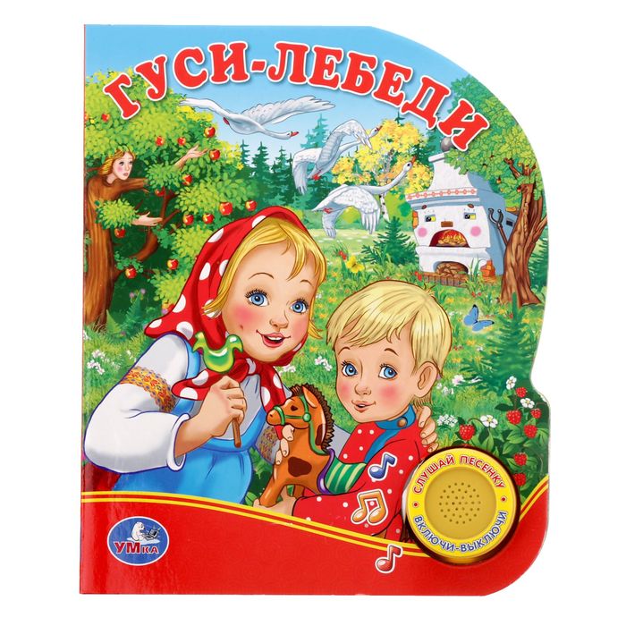 Книга "Гуси-Лебеди", 1 кнопка с песенкой, 10 страниц