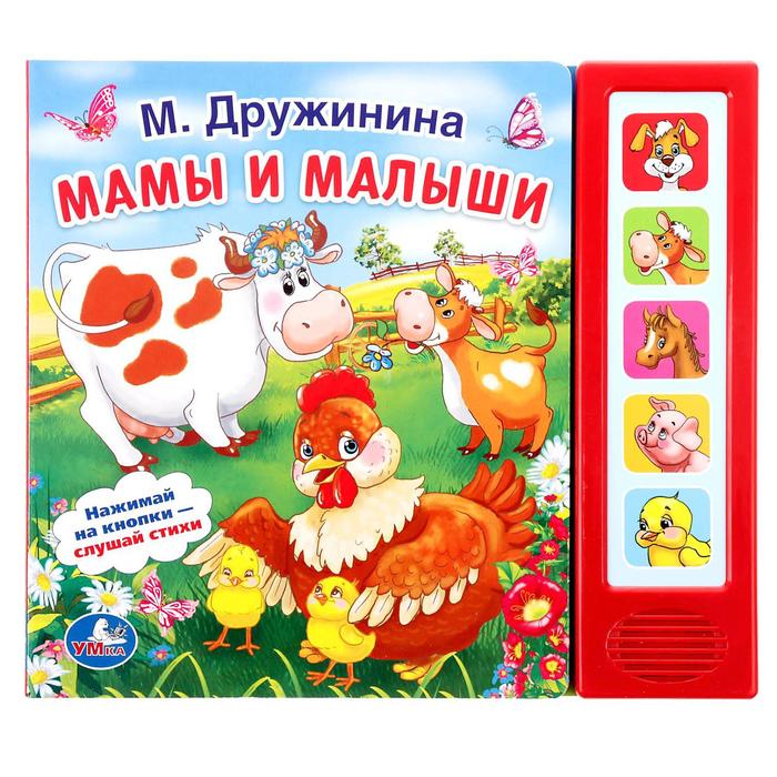 Книга М.Дружинина "Мамы и малыши", 5 звуковых кнопок, 10 страниц