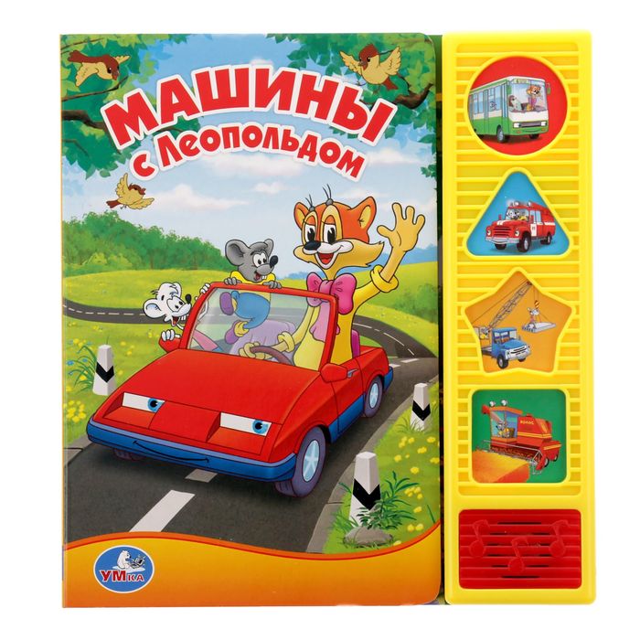 Книга "Машины с Леопольдом", 4 звуковые фигурные кнопки, 8 страниц