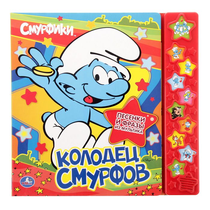 Книга "Колодец Смурфов", 10 звуковых звездочек, 10 страниц