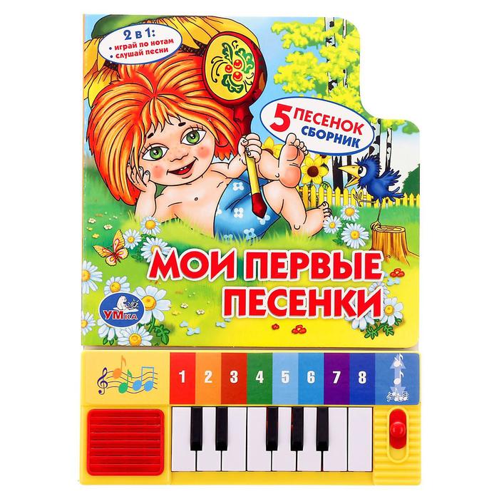 Книга "Мои первые песенки" книга-пианино, с 8 клавишами и песенками, 10 страниц