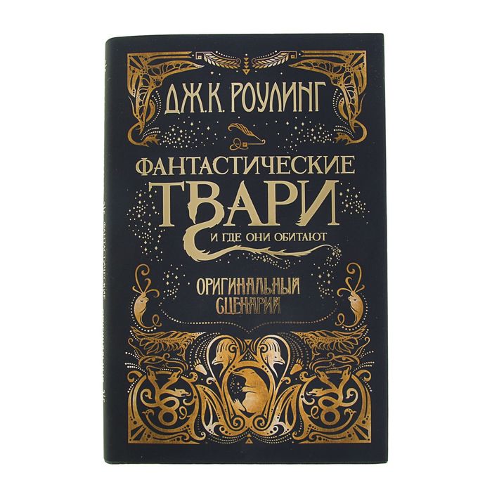 Гарри Поттер. Фантастические твари и где они обитают. Оригинальный сценарий. Роулинг Дж.К.