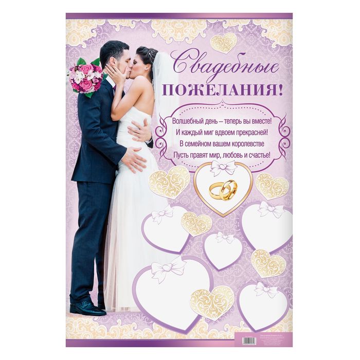 Плакат для пожеланий "Молодожены", 60 х 40 см.