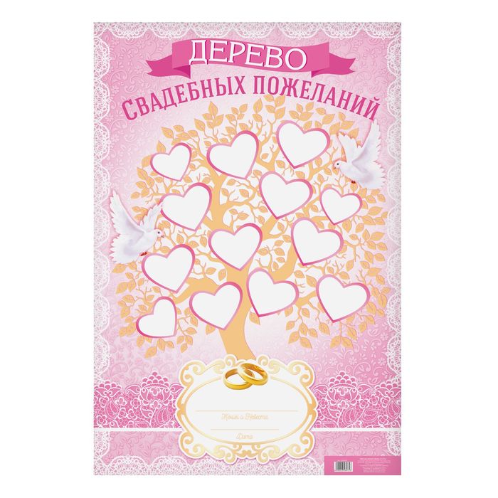 Плакат для пожеланий "Дерево", 60 х 40 см.