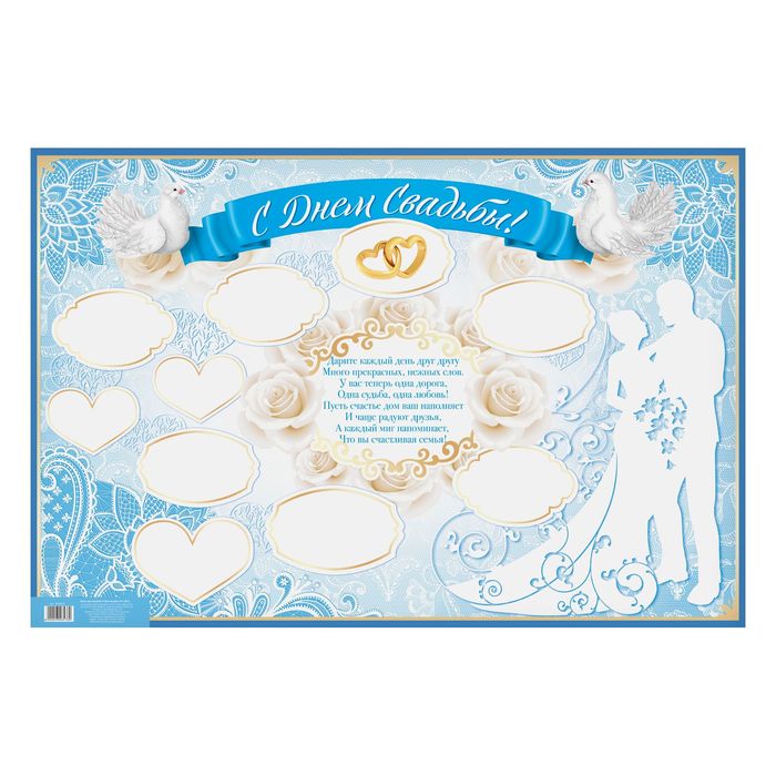 Плакат для пожеланий "С Днем свадьбы", 60 х 40 см.
