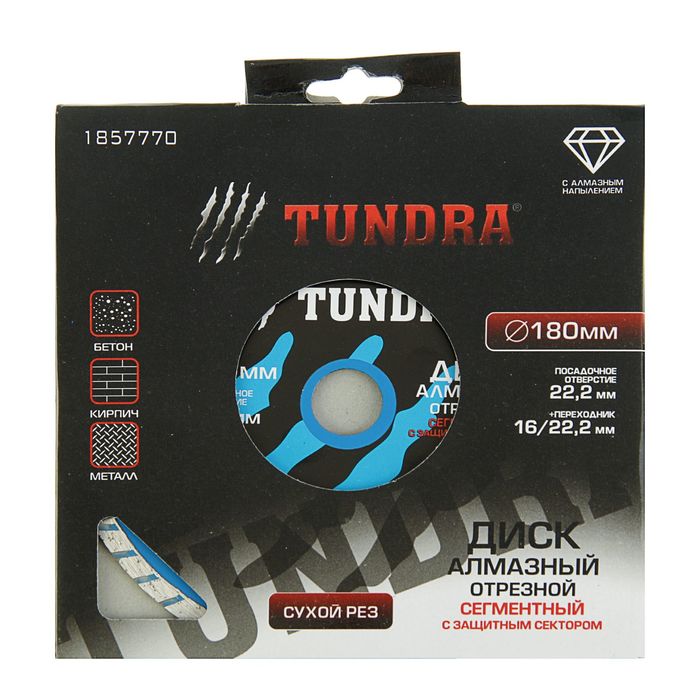 Диск отрезной TUNDRA, алмазный, сегментный, сух.рез 180 х 22,2 мм + кольцо 16/22,2 мм