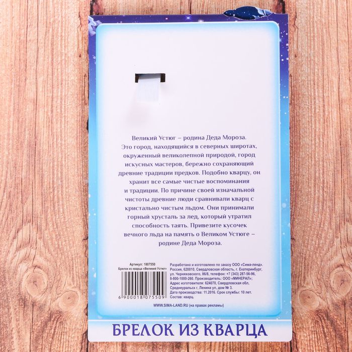 Брелок из кварца «Великий Устюг» (натуральный камень)