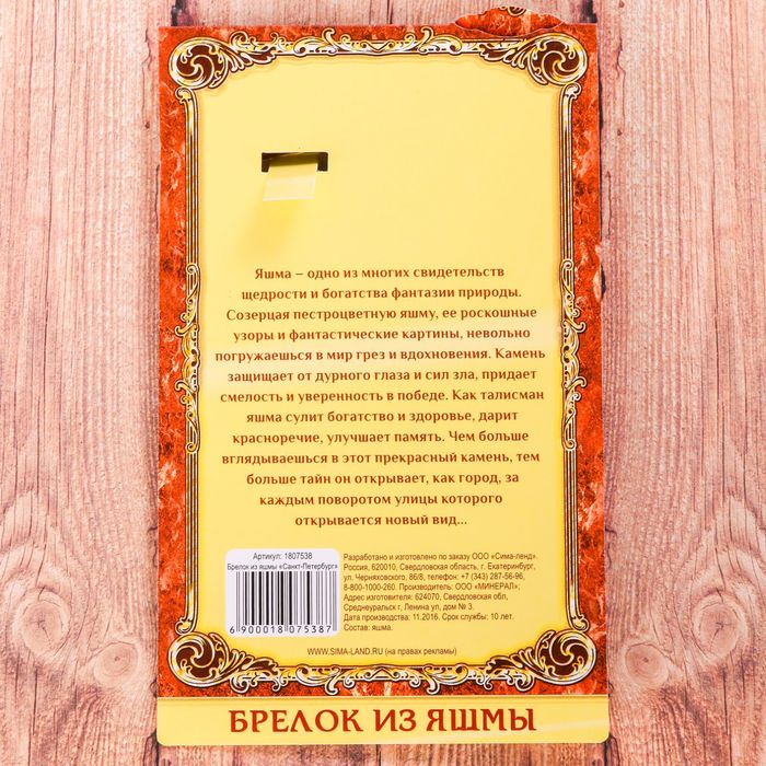 Брелок из яшмы «Санкт-Петербург» (натуральный камень)