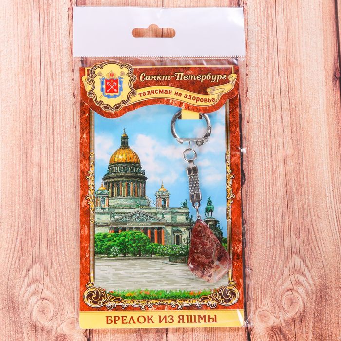 Брелок из яшмы «Санкт-Петербург» (натуральный камень)