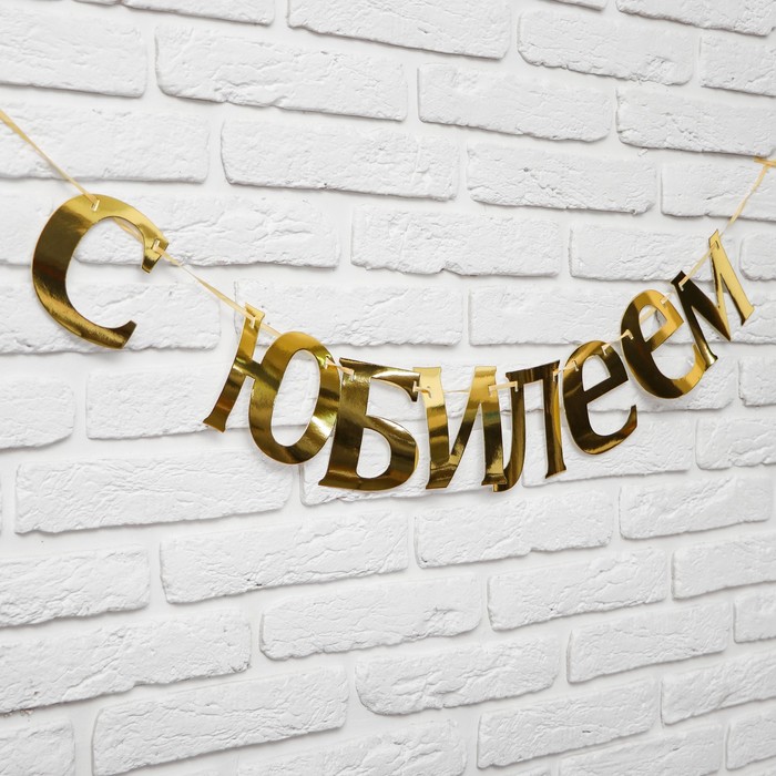 

Гирлянда «С Юбилеем»