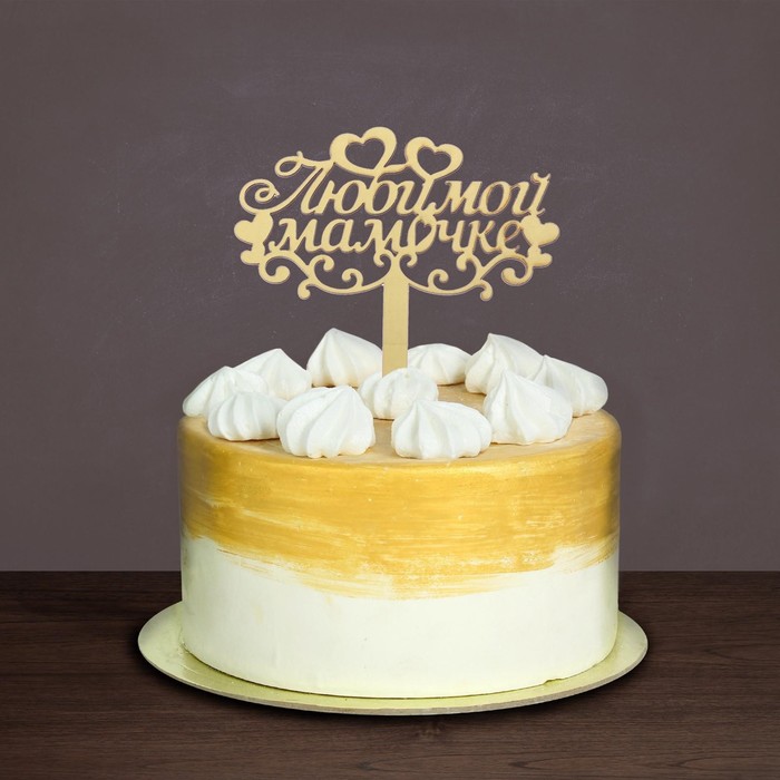 Топпер в торт "Любимой мамочке"