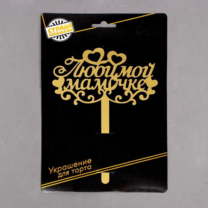 Топпер в торт "Любимой мамочке"