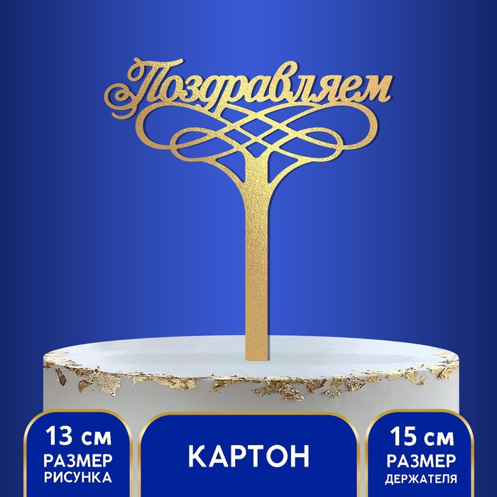 Топпер в торт "Поздравляем"