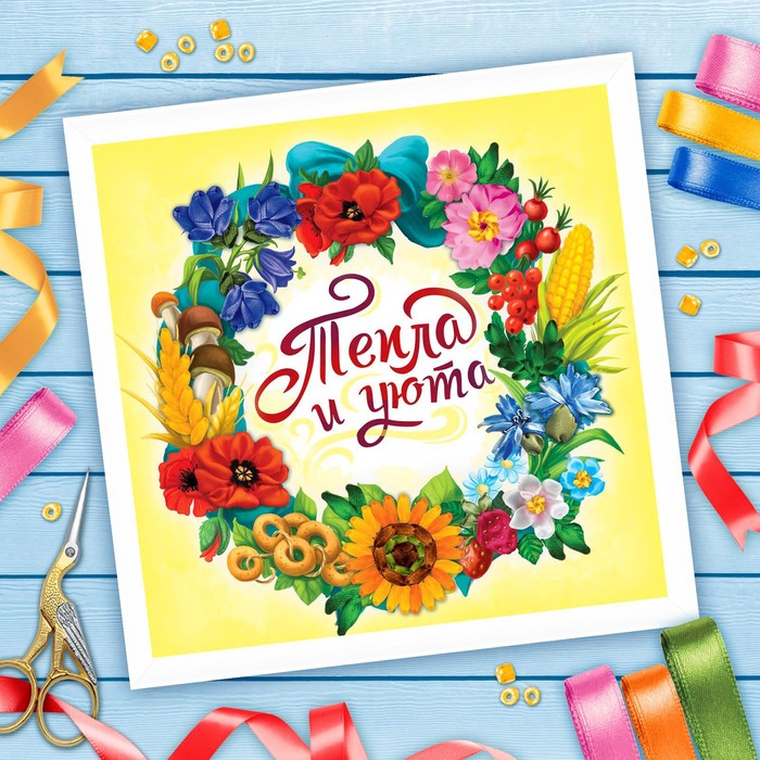 Вышивка лентами "Тепла и уюта", 35 х 35 см