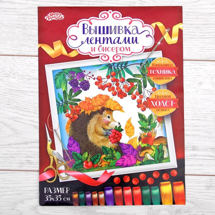 Вышивка лентами "Ёжик", 35 х 35 см