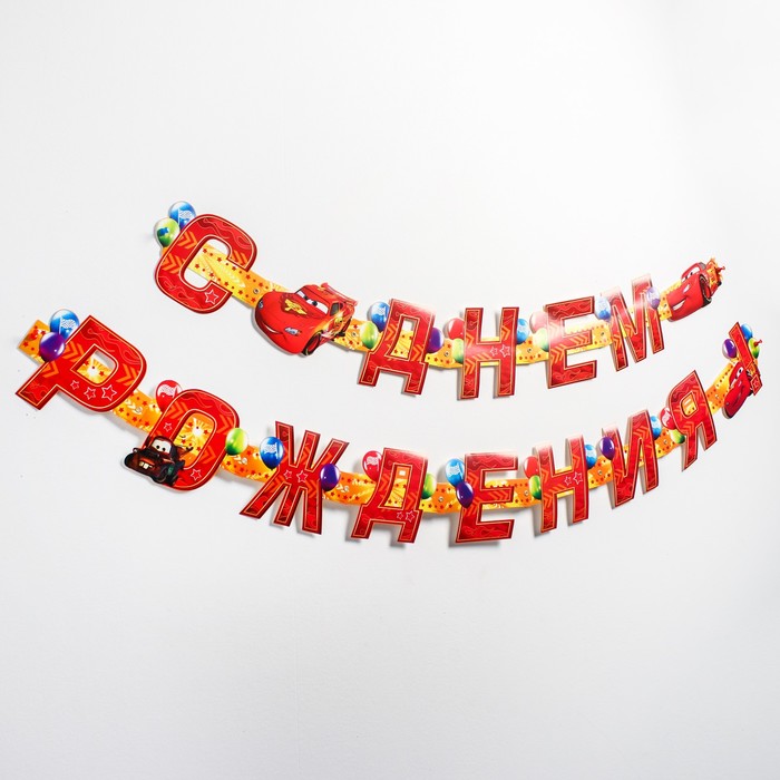 Гирлянда на люверсах "С Днем Рождения!", Тачки