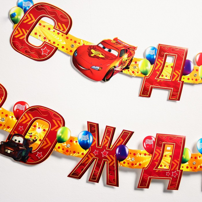 Гирлянда на люверсах "С Днем Рождения!", Тачки