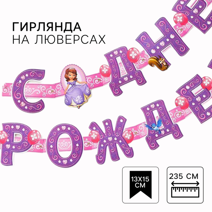 

Гирлянда на люверсах "С Днем Рождения!", длина 235 см, Принцесса София