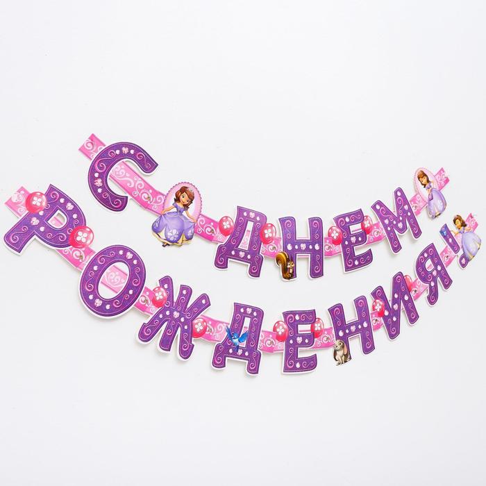 Гирлянда на люверсах "С Днем Рождения!", Принцесса София