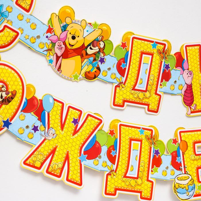 Гирлянда на люверсах "С Днем Рождения!", Медвежонок Винни