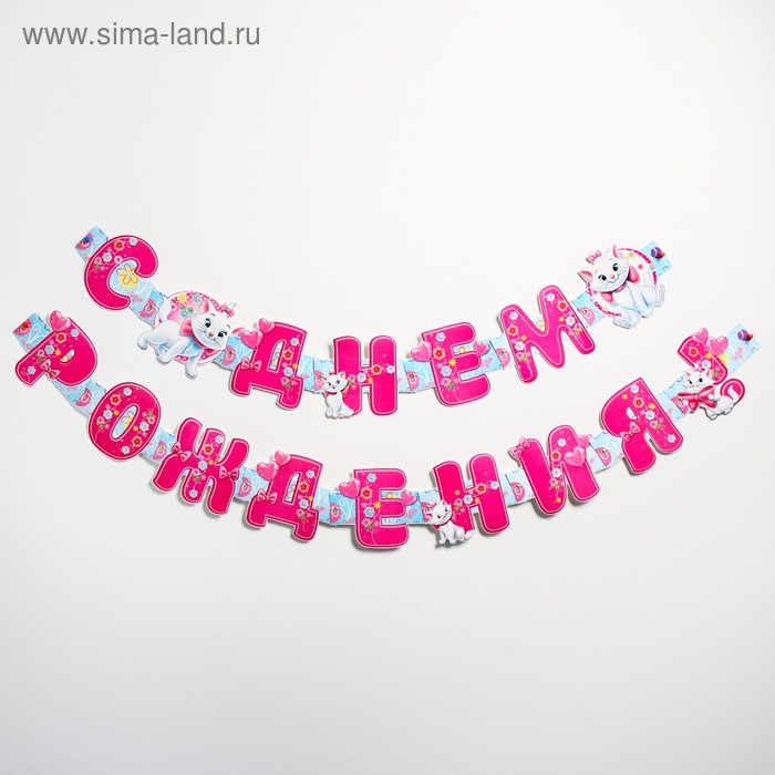 

Гирлянда на люверсах "С Днем Рождения!", длина 235 см, Коты Аристократы