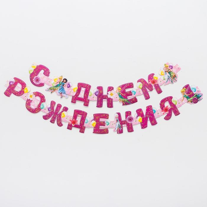 

Гирлянда на люверсах "С Днем Рождения!", Феи