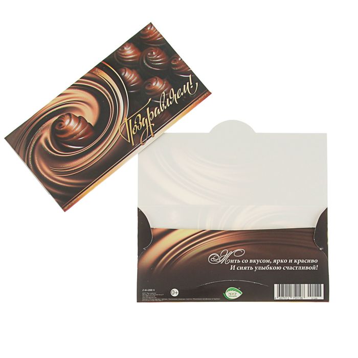 Конверт для денег "Поздравляем!" шоколад, глиттер