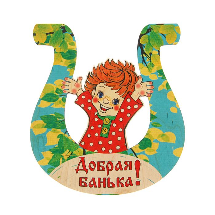 Табличка для бани подкова &quot;Добрая банька&quot; 20х20см