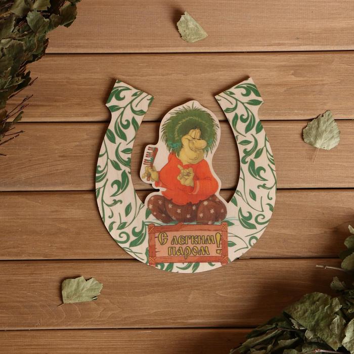 Табличка для бани подкова &quot;С легким паром&quot; 20х18см