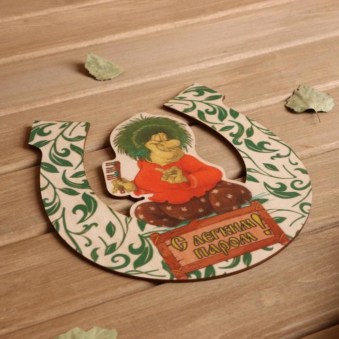 Табличка для бани подкова "С легким паром" 20х18см